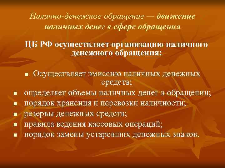 Налично-денежное обращение — движение наличных денег в сфере обращения ЦБ РФ осуществляет организацию наличного