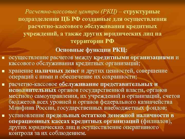n n Расчетно-кассовые центры (РКЦ) – структурные подразделения ЦБ РФ созданные для осуществления расчетно-кассового