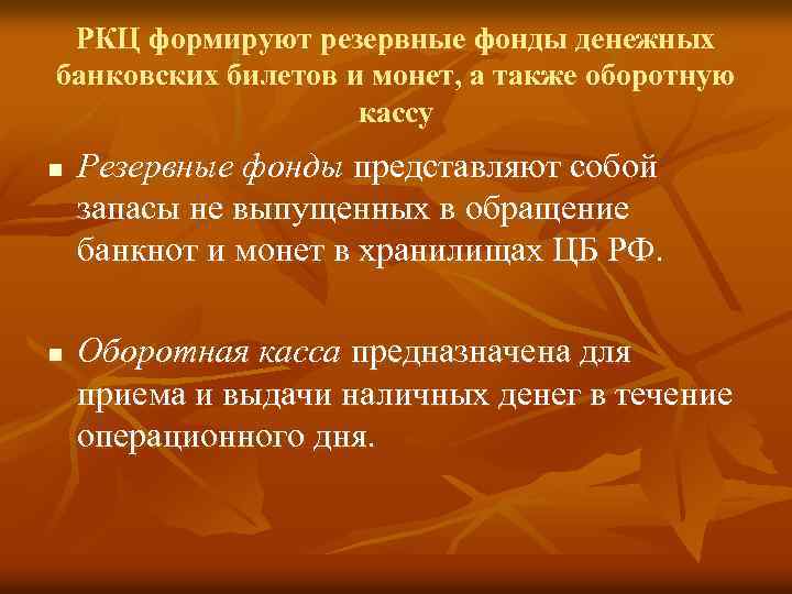 РКЦ формируют резервные фонды денежных банковских билетов и монет, а также оборотную кассу n