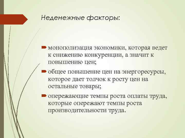 Неденежные факторы: монополизация экономики, которая ведет к снижению конкуренции, а значит к повышению цен;