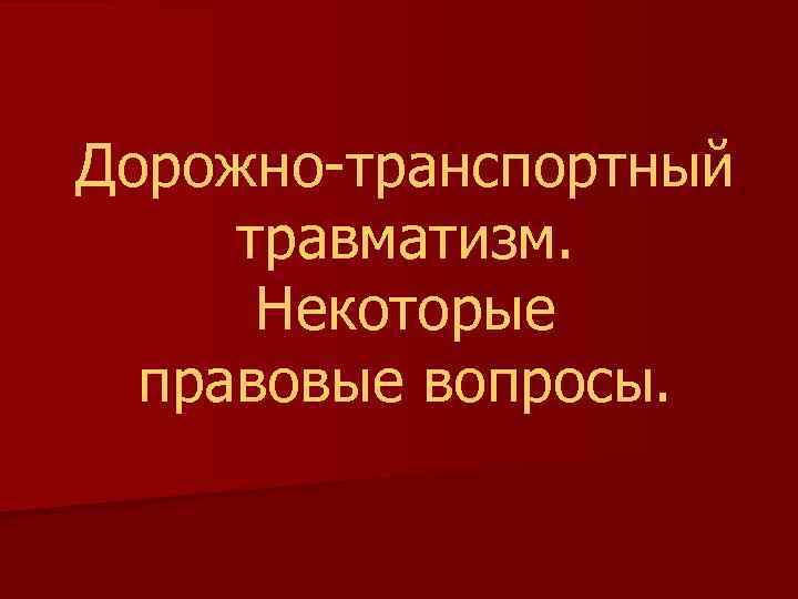 Дорожно-транспортный травматизм. Некоторые правовые вопросы. 