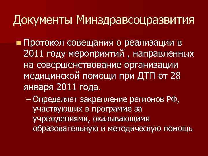 Документы Минздравсоцразвития n Протокол совещания о реализации в 2011 году мероприятий , направленных на