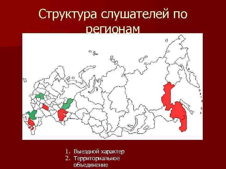 Структура слушателей по регионам 1. Выездной характер 2. Территориальное объединение 