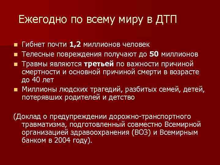 Ежегодно по всему миру в ДТП Гибнет почти 1, 2 миллионов человек n Телесные