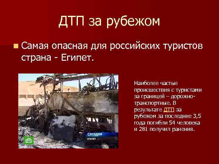 ДТП за рубежом n Самая опасная для российских туристов страна - Египет. Наиболее частые