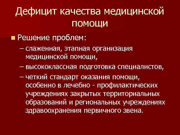 Дефицит качества медицинской помощи n Решение проблем: – слаженная, этапная организация медицинской помощи, –