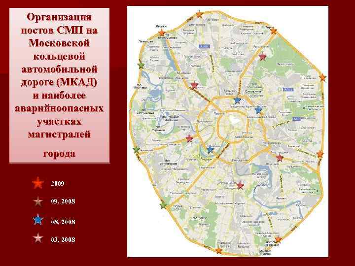 Организация постов СМП на Московской кольцевой автомобильной дороге (МКАД) и наиболее аварийноопасных участках магистралей