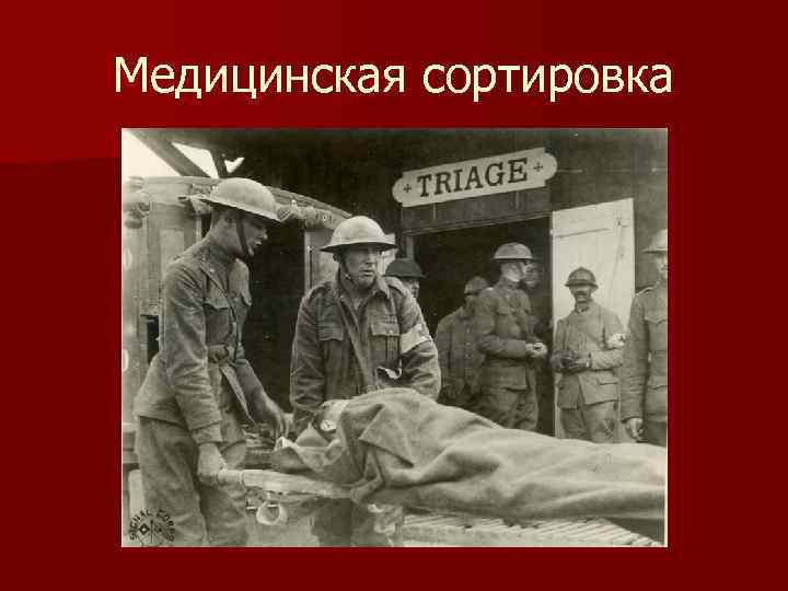 Медицинская сортировка 