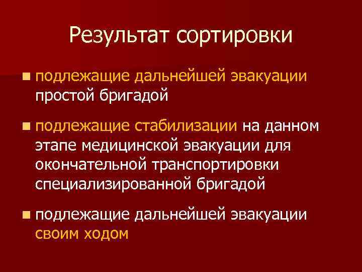 Результат сортировки n подлежащие дальнейшей эвакуации простой бригадой n подлежащие стабилизации на данном этапе