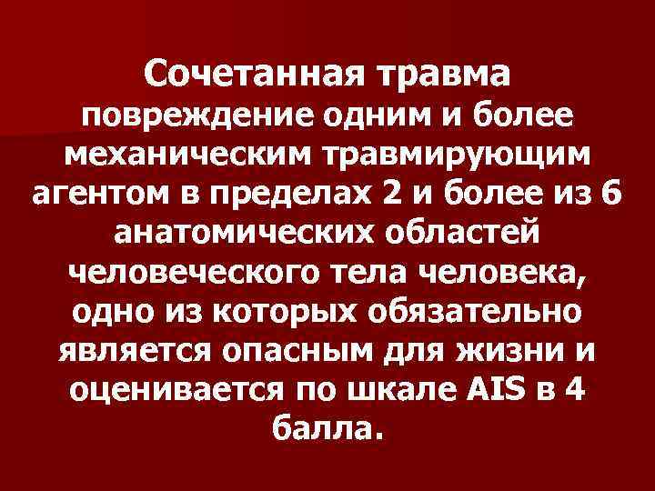Сочетанная травма повреждение одним и более механическим травмирующим агентом в пределах 2 и более