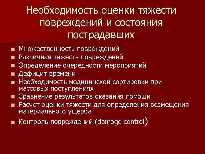 Необходимость оценки тяжести повреждений и состояния пострадавших Множественность повреждений Различная тяжесть повреждений Определение очередности