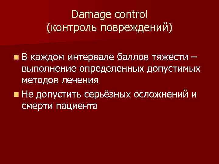 Damage control (контроль повреждений) n В каждом интервале баллов тяжести – выполнение определенных допустимых