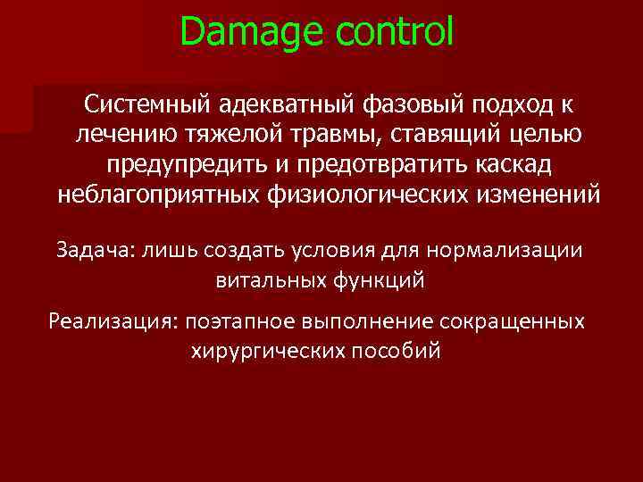 Damage control Системный адекватный фазовый подход к лечению тяжелой травмы, ставящий целью предупредить и