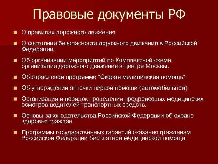 Правовые документы РФ n О правилах дорожного движения n О состоянии безопасности дорожного движения