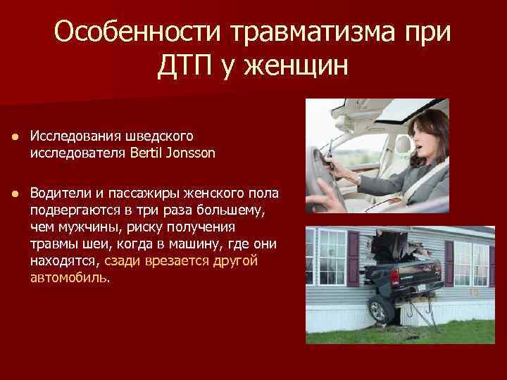 Особенности травматизма при ДТП у женщин l Исследования шведского исследователя Bertil Jonsson l Водители