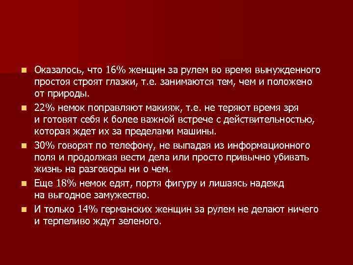 n n n Оказалось, что 16% женщин за рулем во время вынужденного простоя строят