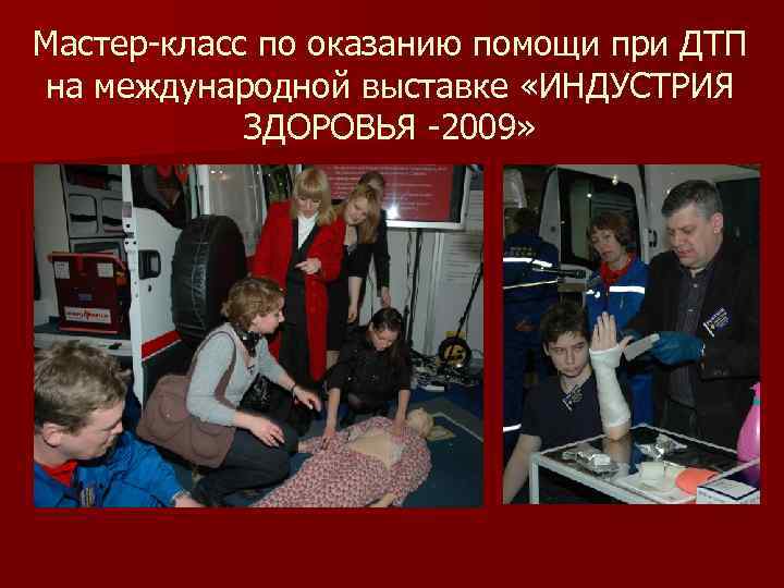 Мастер-класс по оказанию помощи при ДТП на международной выставке «ИНДУСТРИЯ ЗДОРОВЬЯ -2009» 