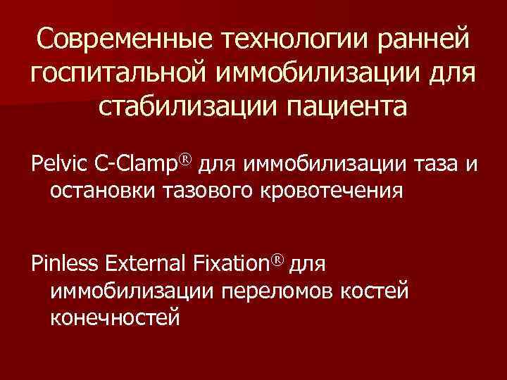 Современные технологии ранней госпитальной иммобилизации для стабилизации пациента Pelvic C-Clamp® для иммобилизации таза и