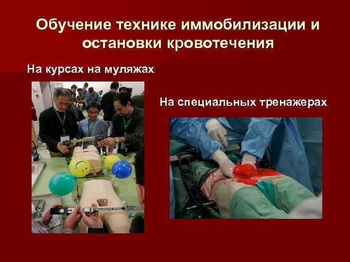 Обучение технике иммобилизации и остановки кровотечения На курсах на муляжах На специальных тренажерах 