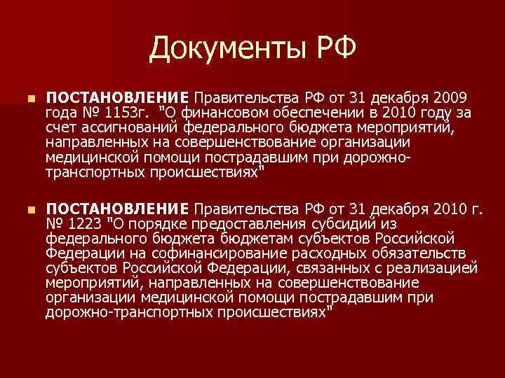 Документы РФ n ПОСТАНОВЛЕНИЕ Правительства РФ от 31 декабря 2009 года № 1153 г.