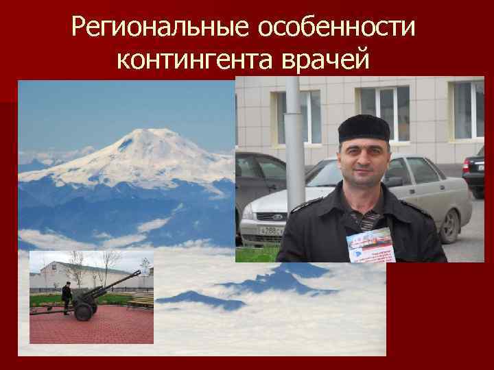 Региональные особенности контингента врачей 