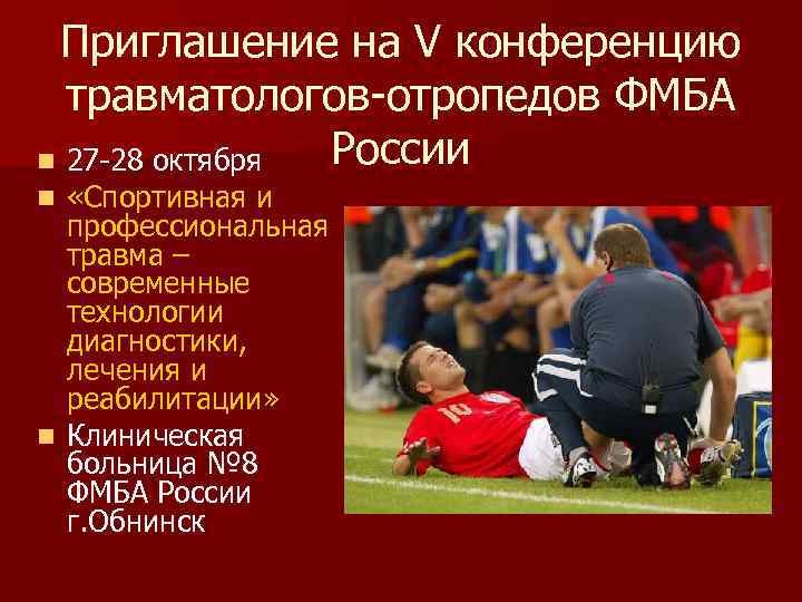 Приглашение на V конференцию травматологов-отропедов ФМБА России n 27 -28 октября «Спортивная и профессиональная