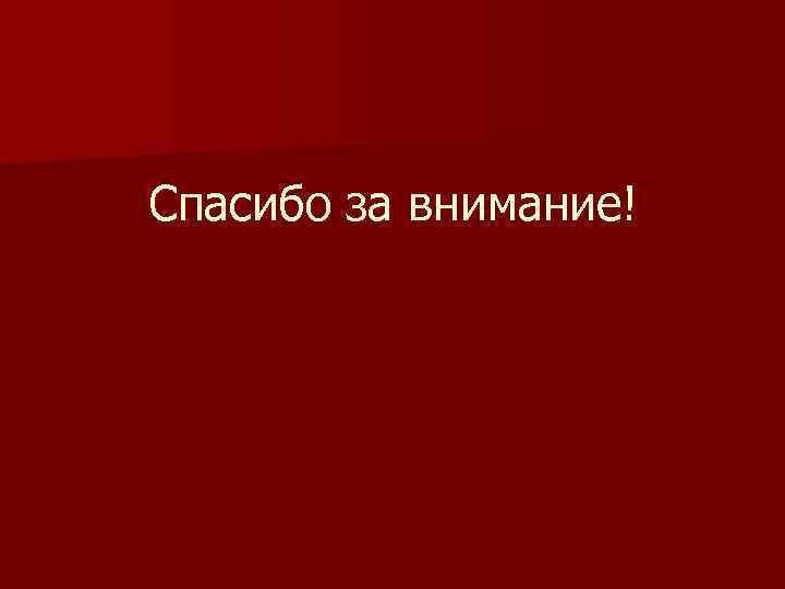 Спасибо за внимание! 