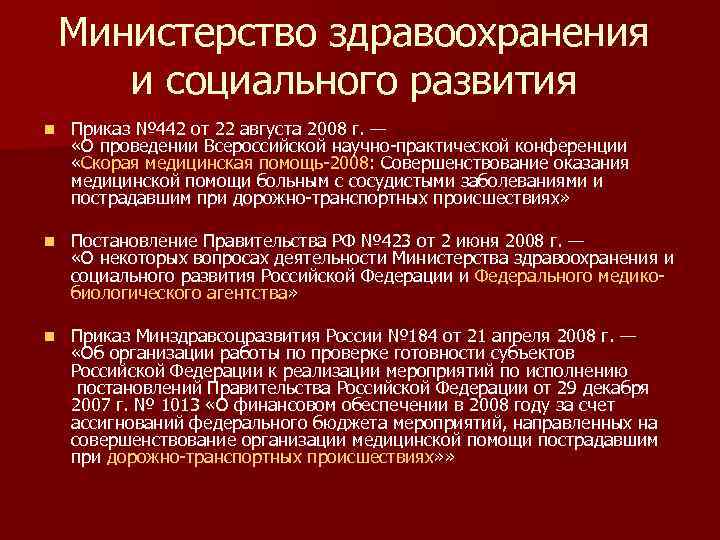 Министерство здравоохранения и социального развития n Приказ № 442 от 22 августа 2008 г.