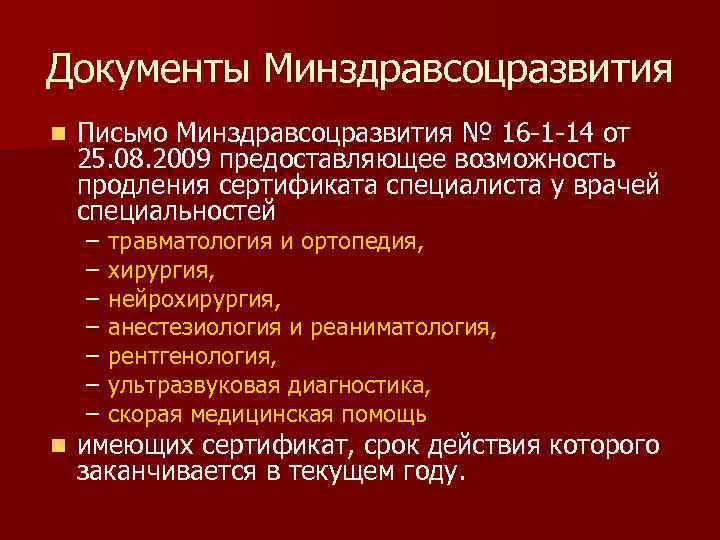 Документы Минздравсоцразвития n Письмо Минздравсоцразвития № 16 -1 -14 от 25. 08. 2009 предоставляющее