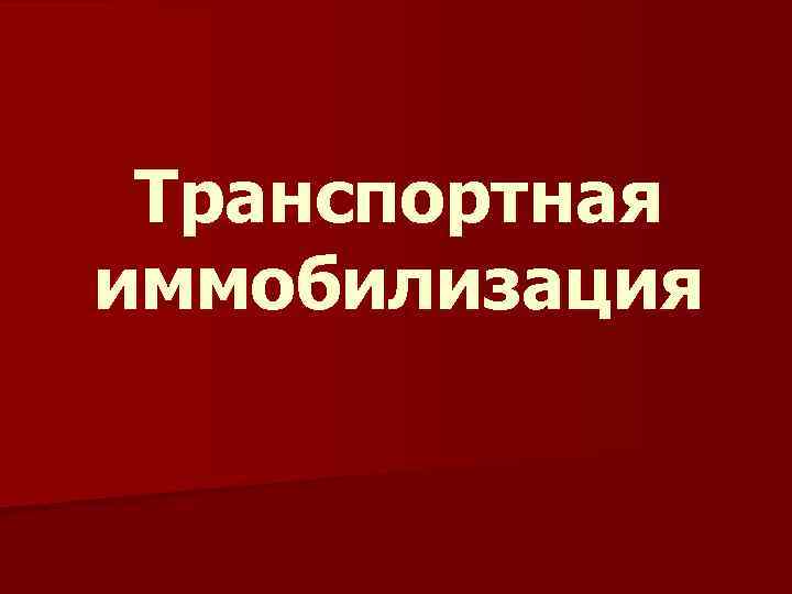 Транспортная иммобилизация 