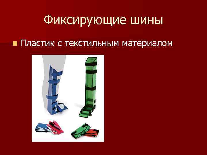 Фиксирующие шины n Пластик с текстильным материалом 