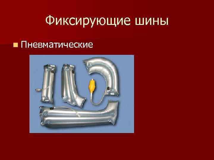 Фиксирующие шины n Пневматические 