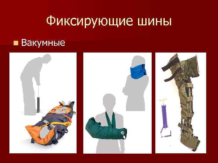 Фиксирующие шины n Вакумные 