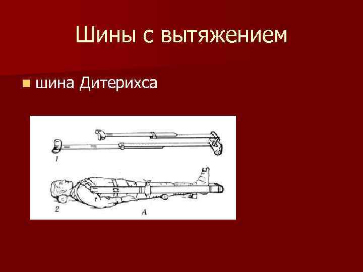 Шины с вытяжением n шина Дитерихса 