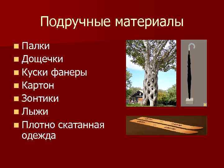 Подручные материалы n Палки n Дощечки n Куски фанеры n Картон n Зонтики n