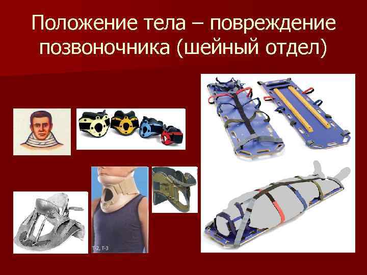 Положение тела – повреждение позвоночника (шейный отдел) 