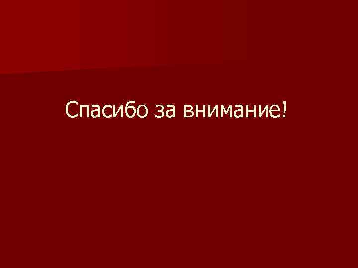 Спасибо за внимание! 
