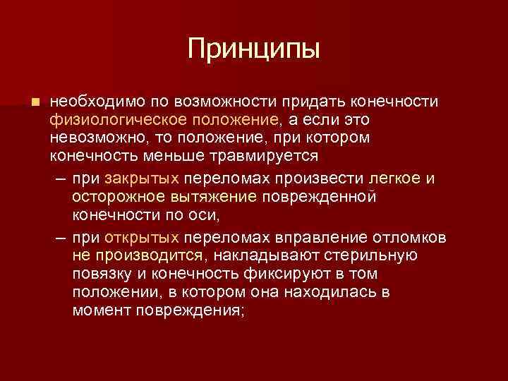 Принципы n необходимо по возможности придать конечности физиологическое положение, а если это невозможно, то
