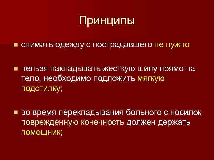 Принципы n снимать одежду с пострадавшего не нужно n нельзя накладывать жесткую шину прямо
