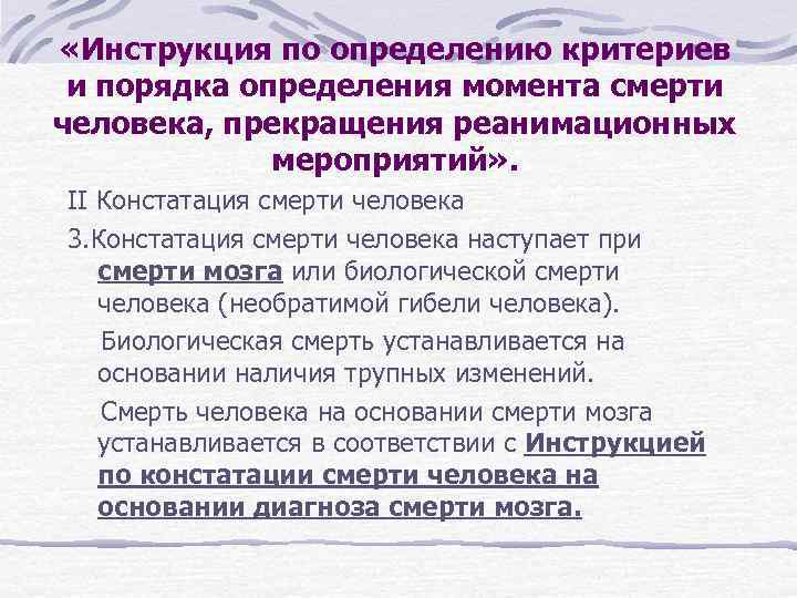  «Инструкция по определению критериев и порядка определения момента смерти человека, прекращения реанимационных мероприятий»