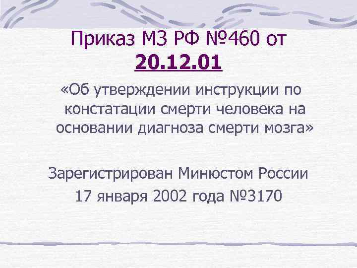 Приказ МЗ РФ № 460 от 20. 12. 01 «Об утверждении инструкции по констатации