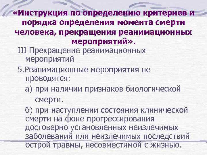  «Инструкция по определению критериев и порядка определения момента смерти человека, прекращения реанимационных мероприятий»