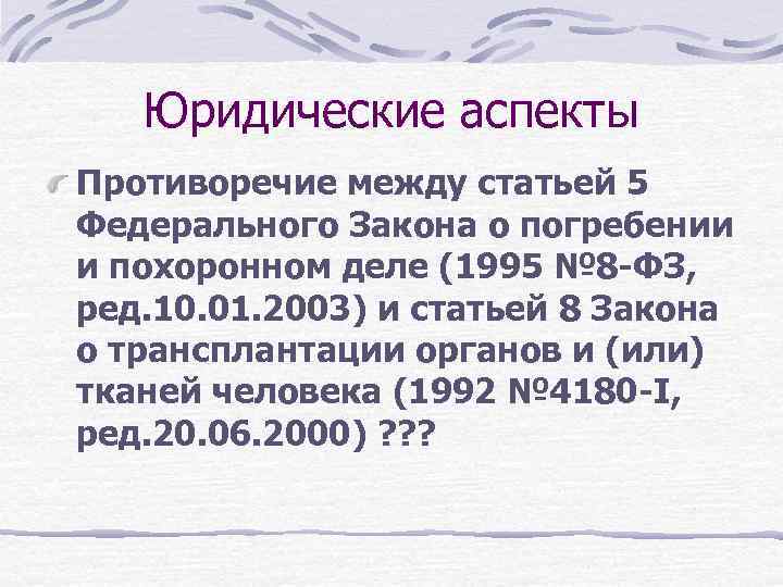 Юридические аспекты Противоречие между статьей 5 Федерального Закона о погребении и похоронном деле (1995