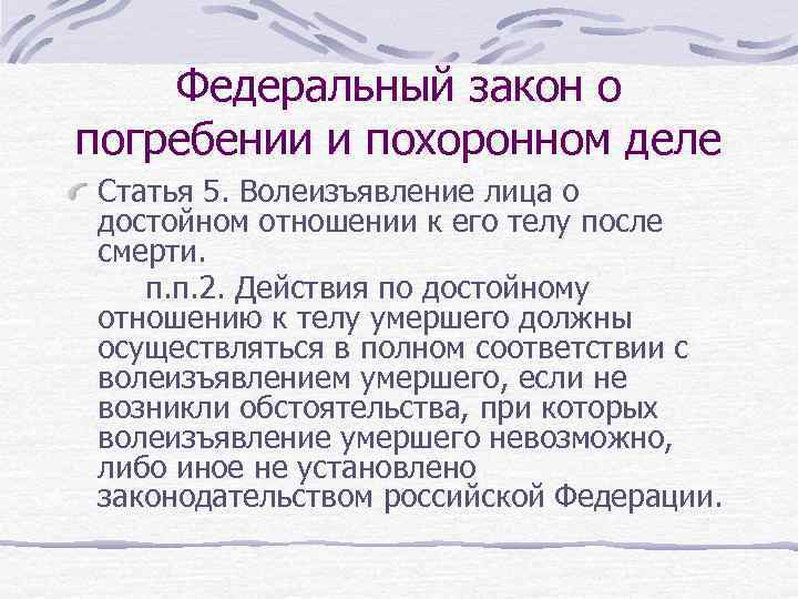 Федеральный закон о погребении и похоронном деле Статья 5. Волеизъявление лица о достойном отношении