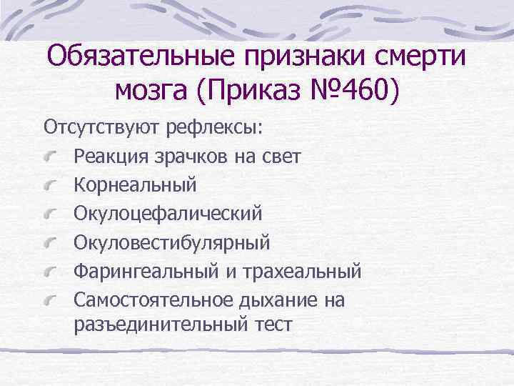 Обязательные признаки смерти мозга (Приказ № 460) Отсутствуют рефлексы: Реакция зрачков на свет Корнеальный