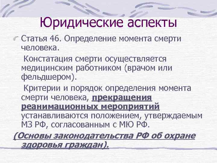 Юридические аспекты Статья 46. Определение момента смерти человека. Констатация смерти осуществляется медицинским работником (врачом