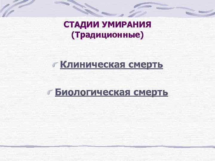 СТАДИИ УМИРАНИЯ (Традиционные) Клиническая смерть Биологическая смерть 