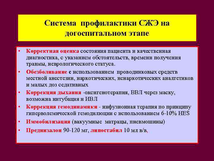  Система профилактики СЖЭ на догоспитальном этапе • Корректная оценка состояния пациента и качественная