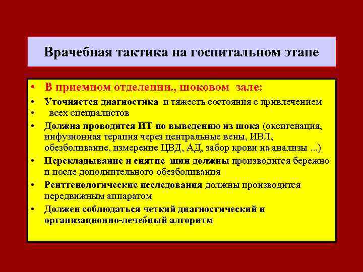  Врачебная тактика на госпитальном этапе • В приемном отделении. , шоковом зале: •