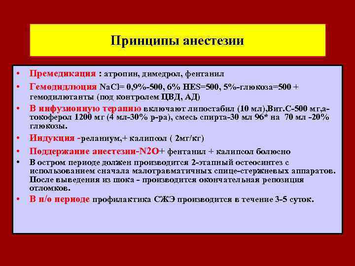  Принципы анестезии • Премедикация : атропин, димедрол, фентанил • Гемодидлюция Na. Cl= 0,